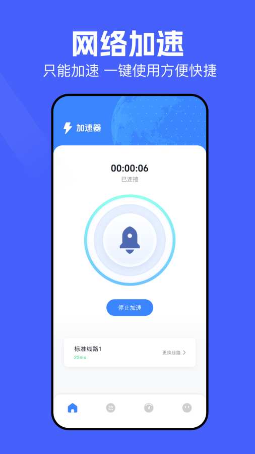 极速连接